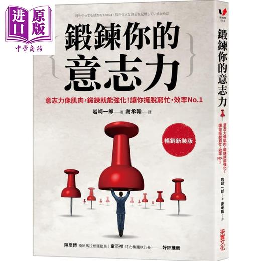 【中商原版】锻炼你的意志力 意志力像肌肉 锻炼就能强化 让你摆脱穷忙 效率No.1 港台原版 岩崎一郎 采实文化 商品图0