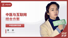 董瀛：中医与互联网结合方案
