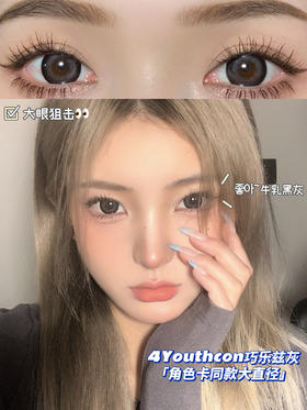 4youthcon 巧乐兹灰   直径14.5mm 着色直径13.9mm 非离子 0-800度 含水量40 美瞳