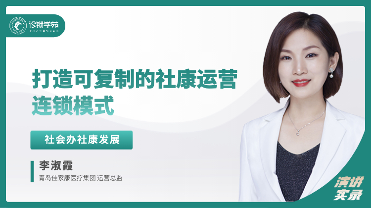 李淑霞：打造可复制的社康运营连锁模式