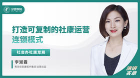 李淑霞：打造可复制的社康运营连锁模式