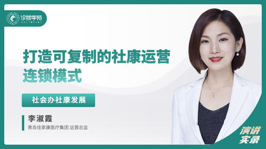 李淑霞：打造可复制的社康运营连锁模式 商品图0