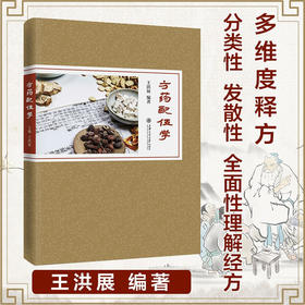 方药配伍学  9787313235084  王洪展编著