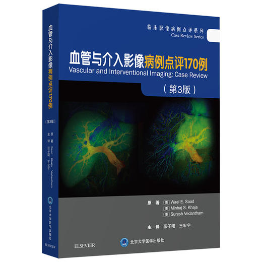 血管与介入影像病例点评170例（第3版）  张子曙 王宏宇 主译   北医社 商品图0