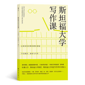 后浪正版 斯坦福大学写作课 哈佛大学、斯坦福大学教授，华莱士·斯泰格那40余年