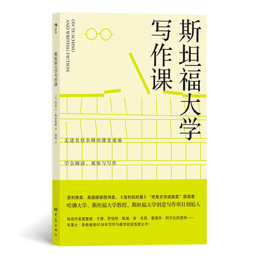 后浪正版 斯坦福大学写作课 哈佛大学、斯坦福大学教授，华莱士·斯泰格那40余年 商品图0