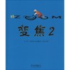 启发精选世界很好畅销绘本•变焦(2) 商品缩略图0