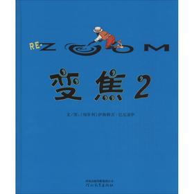 启发精选世界很好畅销绘本•变焦(2)