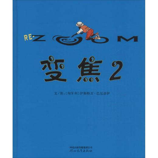 启发精选世界很好畅销绘本•变焦(2) 商品图0