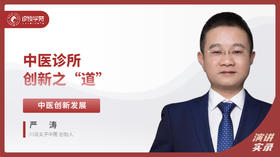 严涛：中医诊所创新之“道”