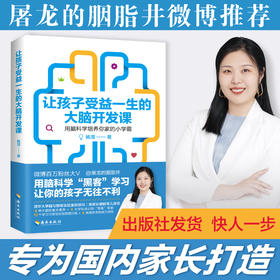让孩子受益一生的大脑开发课 屠龙的胭脂井微博推荐 科学育儿百科激发脑科学大脑潜能脑力开发家教书0-12岁婴幼儿童