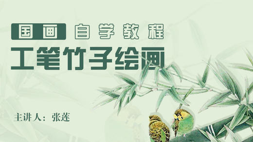 基础入门工笔竹子画法 商品图0
