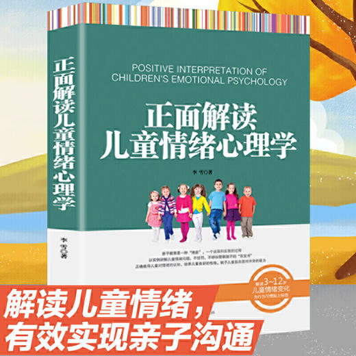 【9.9元包邮】正面解读儿童情绪心理学 如何说孩子才会听儿童行为心理学 商品图1