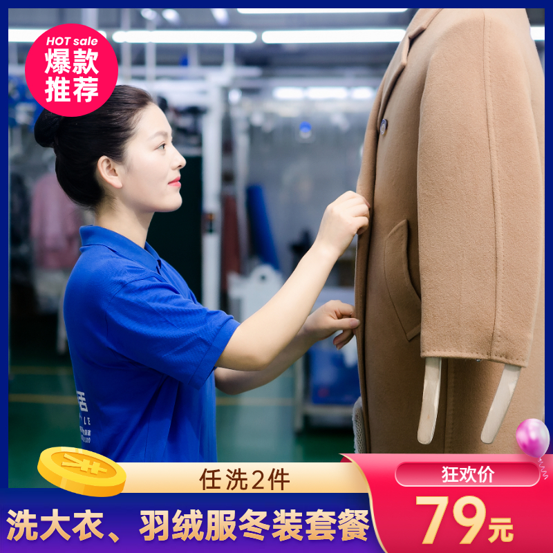 2026华天e生活洗衣 干洗 免费上门取送 洗羽绒服、大衣、鞋子套餐冬羽绒服大衣清洗2件