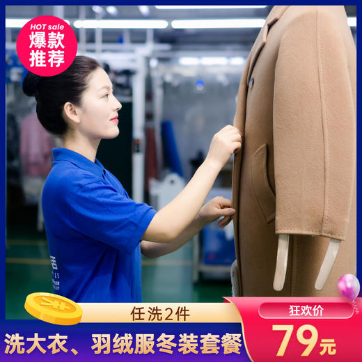 2026华天e生活洗衣 干洗 免费上门取送 洗羽绒服、大衣、鞋子套餐冬羽绒服大衣清洗2件 商品图0