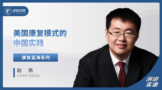 赵扬：美国康复模式的中国实践 商品图0