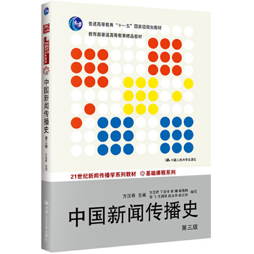 中国新闻传播史（第三版）（21世纪新闻传播学系列教材·基础课程系列；首届全国教材建设奖全国优秀教材一等奖；普通高等教育“十一五”国家级规划教材；教育部普通高等教育精品教材） 商品图0