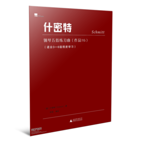 什密特钢琴五指练习曲  作品16