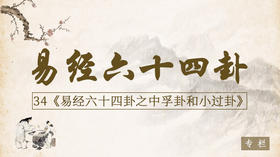 34.中孚卦和小过卦