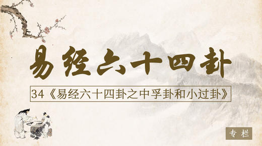 34.中孚卦和小过卦 商品图0