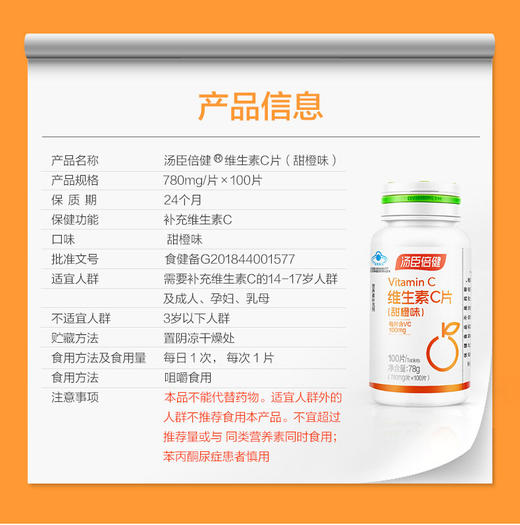 KJ 汤臣倍健牌维生素C片   78g（780mg/片*100片）（甜橙味） 商品图3