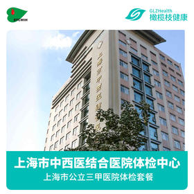上海市中西医结合医院公立三甲医院 商务体检套餐2