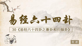 30.渐卦和归妹卦