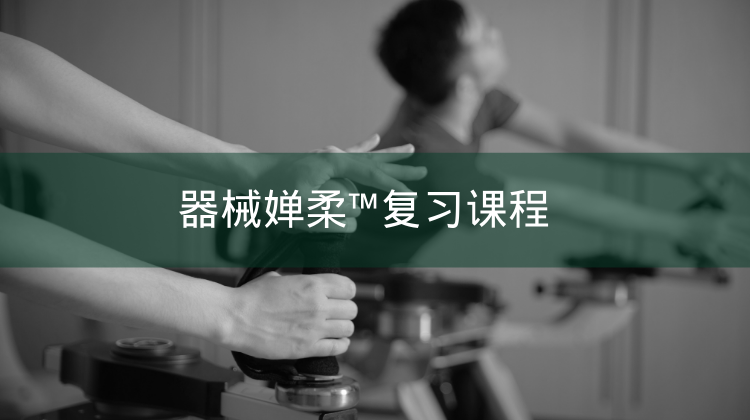 器械婵柔®复习课程