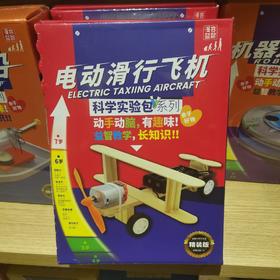 科学实验盒装（92）电动滑行飞机(KX6805)