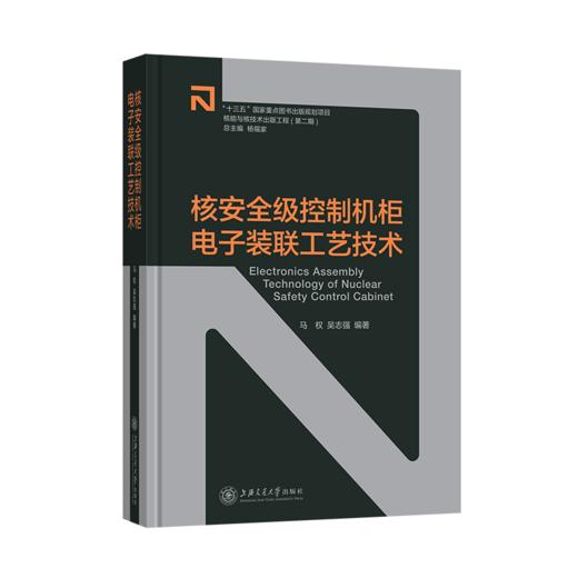 【核能与核技术出版工程】核安全级控制机柜电子装联工艺技术  9787313235145  马权 吴志强 商品图1