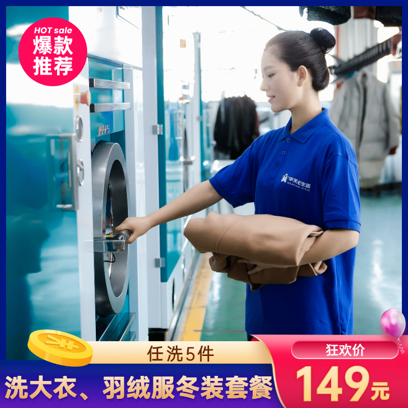 2026华天e生活洗衣 干洗 上门取送  羽绒服、大衣、鞋子套餐冬羽绒服大衣清洗5件