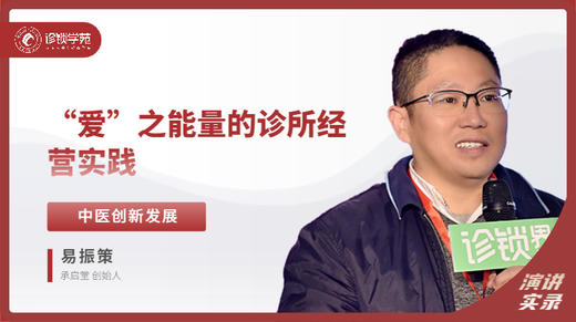 易振策：“爱”之能量的诊所经营实践 商品图0