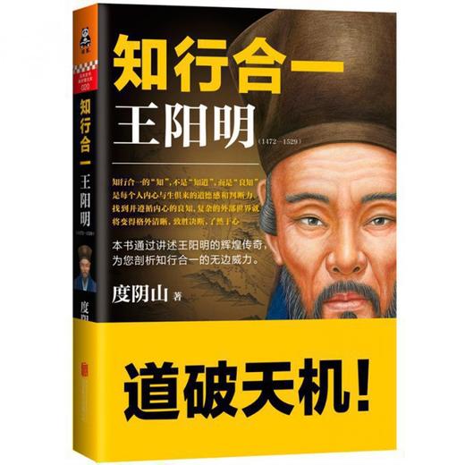 正版包邮 知行合一王阳明(1472-1529) 度阴山白话文译文人生哲学国学经典入门历史白话心学的管理智慧全书历史人物传记排行榜博库 商品图1