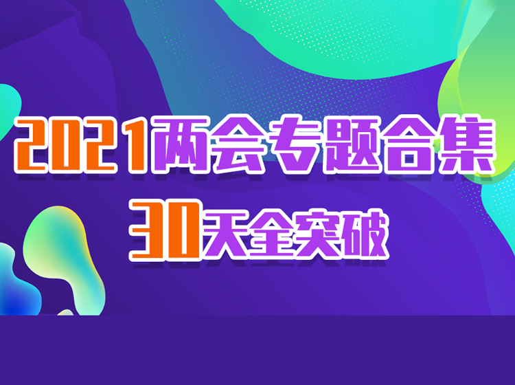 2021两会专题合集30天全突破