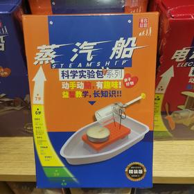 科学实验盒装（94）蒸汽船(KX6809)
