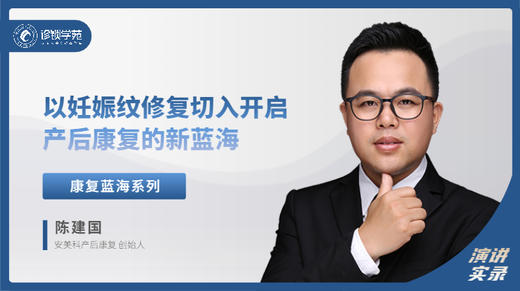 陈建国:以妊娠纹修复切入    开启产后康复的新蓝海 商品图0