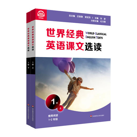 世界经典英语课文选读1级 上+下 套装2册 百年经典课文 提升语言应用能力 课标六大要素三大主题 1~2年级 商品图1