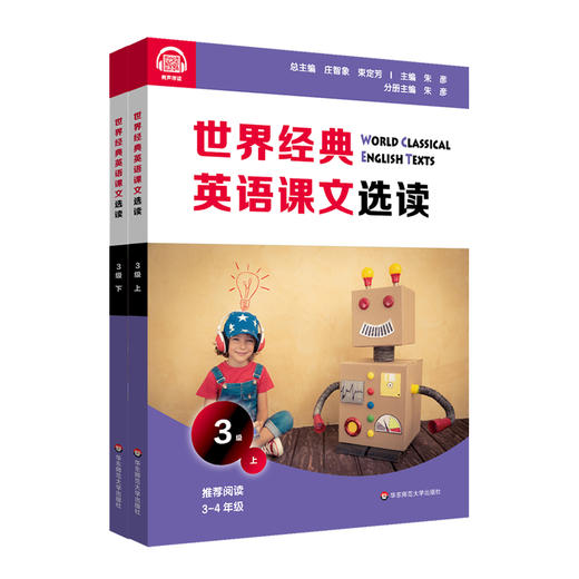 世界经典英语课文选读3级 上+下 套装2册 百年经典课文 提升语言应用能力 课标六大要素三大主题 3~4年级 商品图1