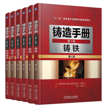 铸造手册 第4版 1-6卷（套装共6册） 商品图0