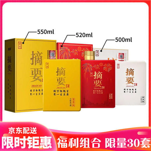 【推荐】金沙摘要珍品版500ml+尊享版550ml+喜庆版520ml 酱香型53度组合装 商品图0