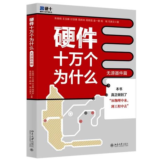 《硬件十万个为什么（无源器件篇）》作者：朱晓明 等著 定价：89元 商品图1