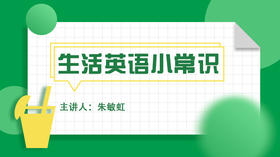 生活英语小常识