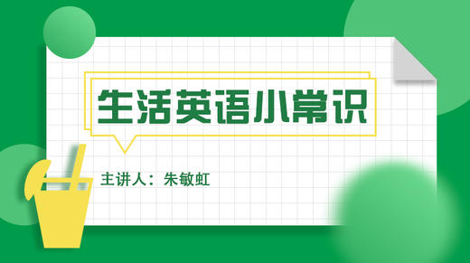 生活英语小常识 商品图0