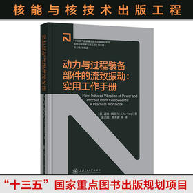 【核能与核技术出版工程】动力与过程装备部件的流致振动：实用工作手册9787313240439