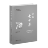 话说70年——上海市教育工会发展访谈录  9787313241405 滕建勇主编 商品缩略图1