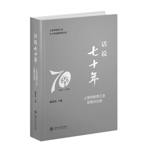 话说70年——上海市教育工会发展访谈录  9787313241405 滕建勇主编 商品图1