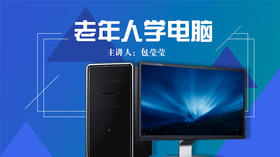 老年人学电脑