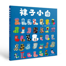 《袜子小白》：除了数字认知，还可以练习逻辑配对和专注力，锻炼观察力和想象力