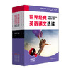 世界经典英语课文选读 1~3级 上+下 套装6册 提升语言应用能力 课标六大要素三大主题 适合小学1~4年级 商品缩略图1