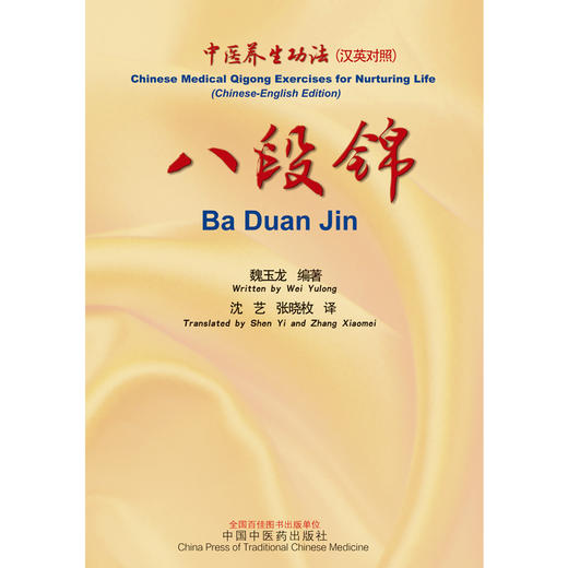 八段锦 中医养生功法 汉英对照 八段锦调息操作 调理脾胃须单举 八段锦调身操作 魏玉龙 编著 9787513267687中国中医药出版社 商品图2